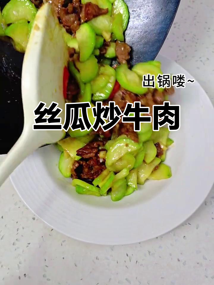 丝瓜炒牛肉,三天吃不够!家常美味轻松做