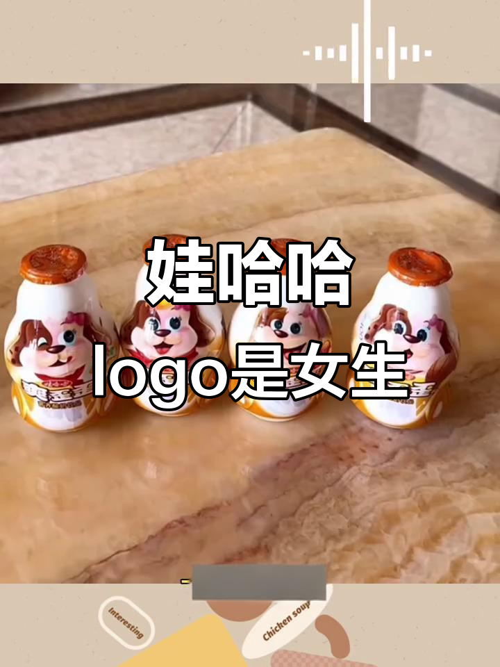 娃哈哈的logo竟然是女孩子，连爽歪歪的小狗都是女孩！