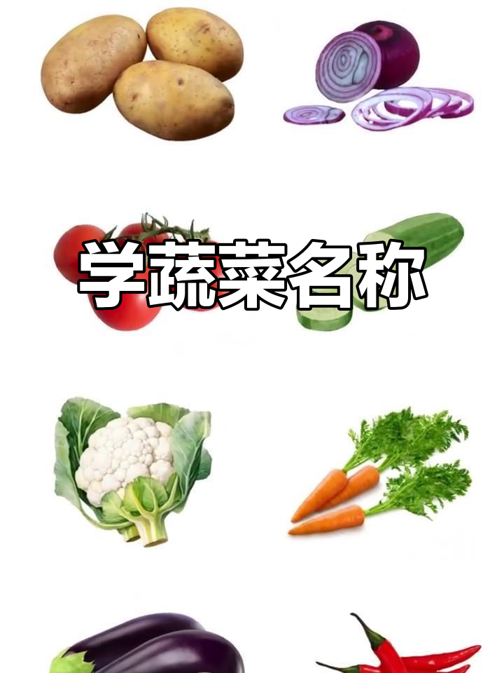 蔬菜大挑战：8个常见名字你能记住吗？