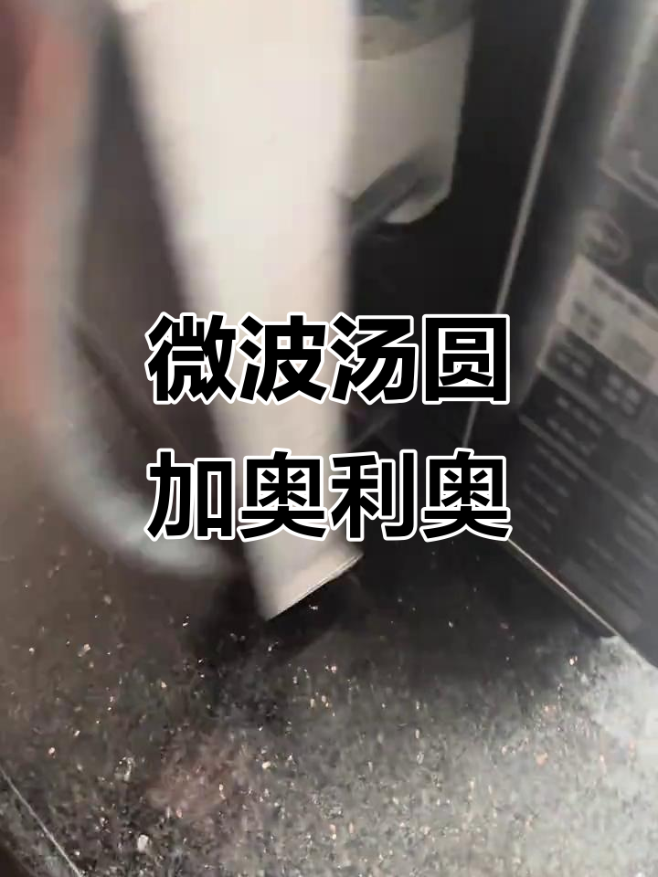微波炉汤圆实验失败,奥利奥碎引发意外惊喜