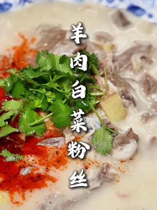 羊肉白菜细粉 煮好的羊肉一定要煸一下,煮出来的汤又白又浓郁!强的很!