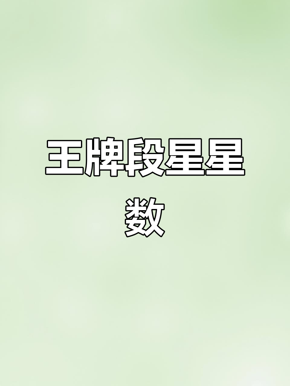 王牌段位星数揭秘，你了解吗？