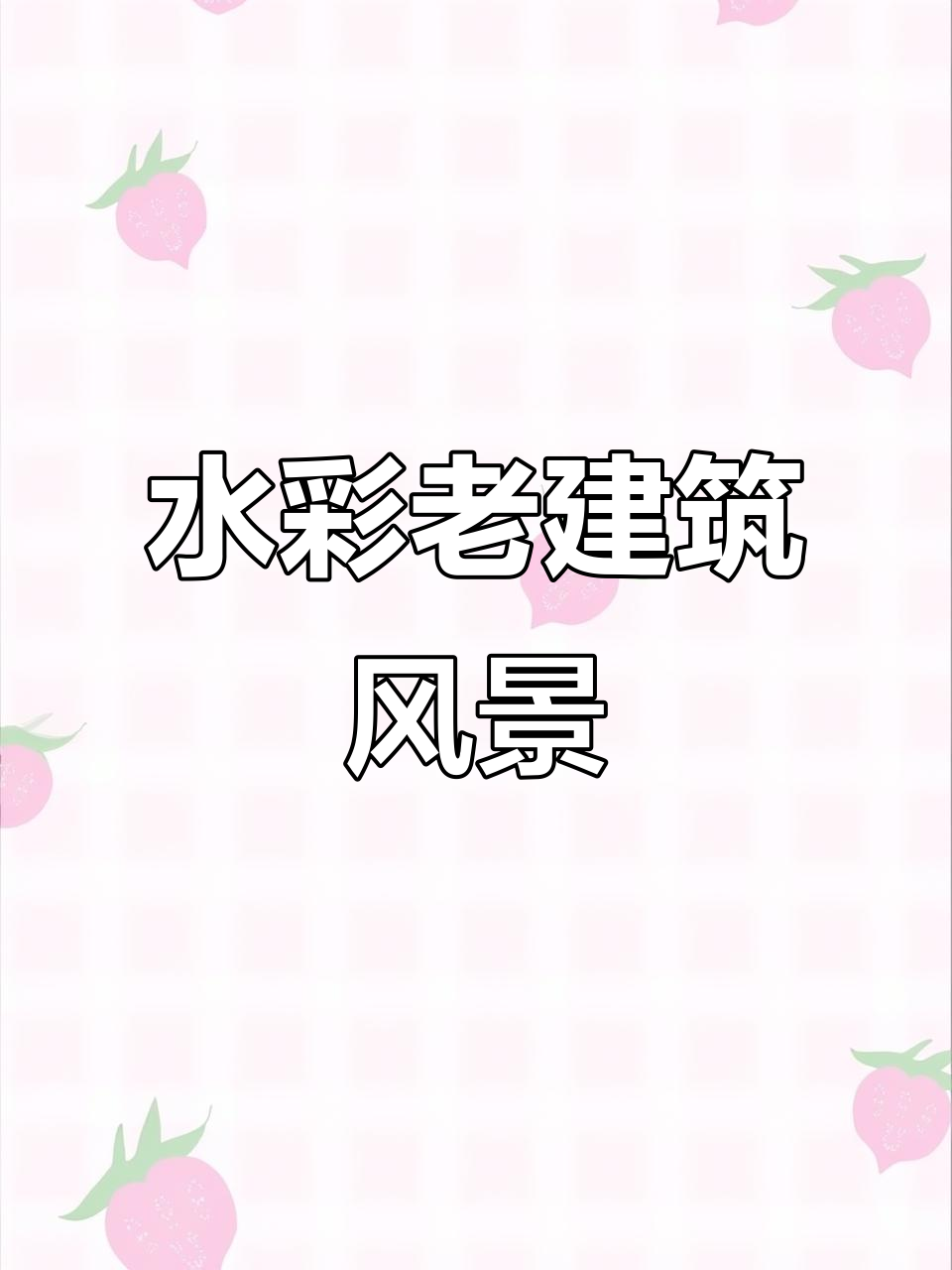 青砖白马与山花，水彩画中的古建筑之美