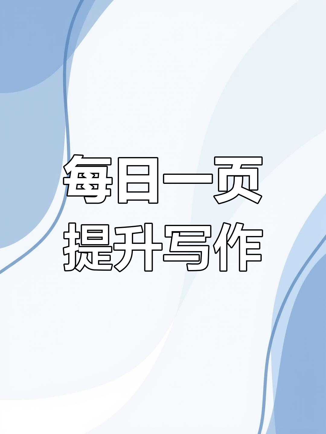 看图写话轻松突破,练字积累素材
