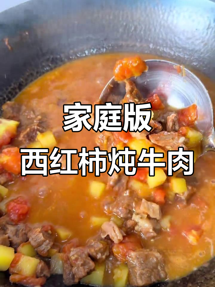 西红柿炖牛肉，简单又美味！家常做法大揭秘