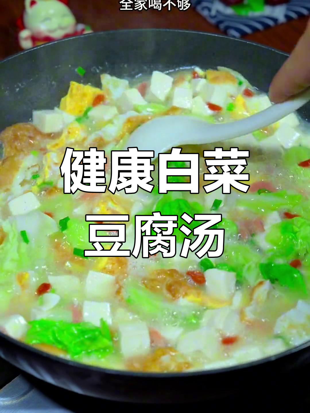 春季必备营养汤,白菜豆腐保平安