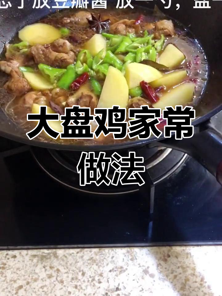 经典大盘鸡做法,土豆洋葱必备