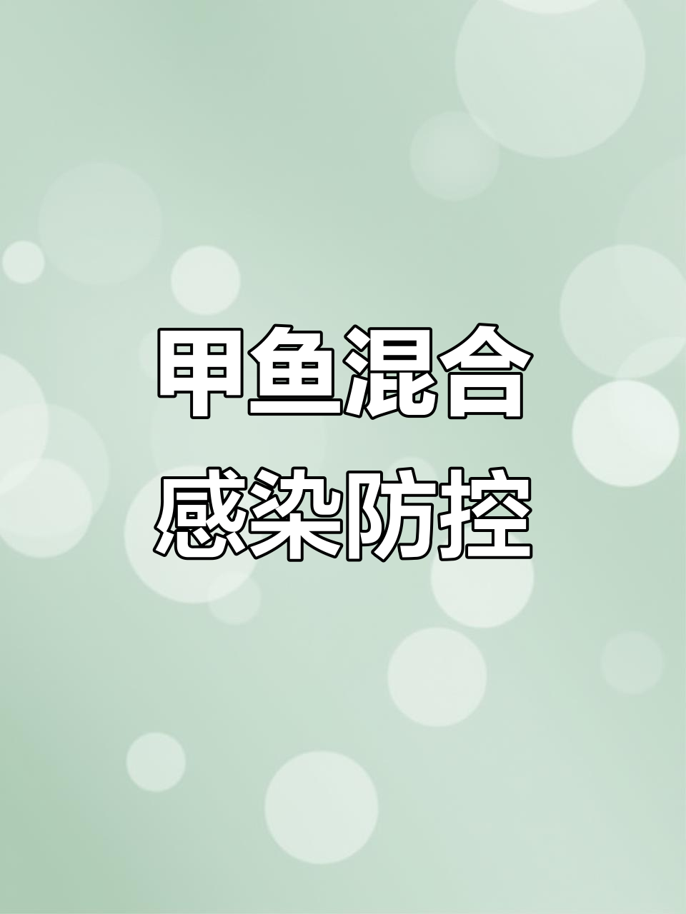 5月26日甲鱼混合感染常见问题解析