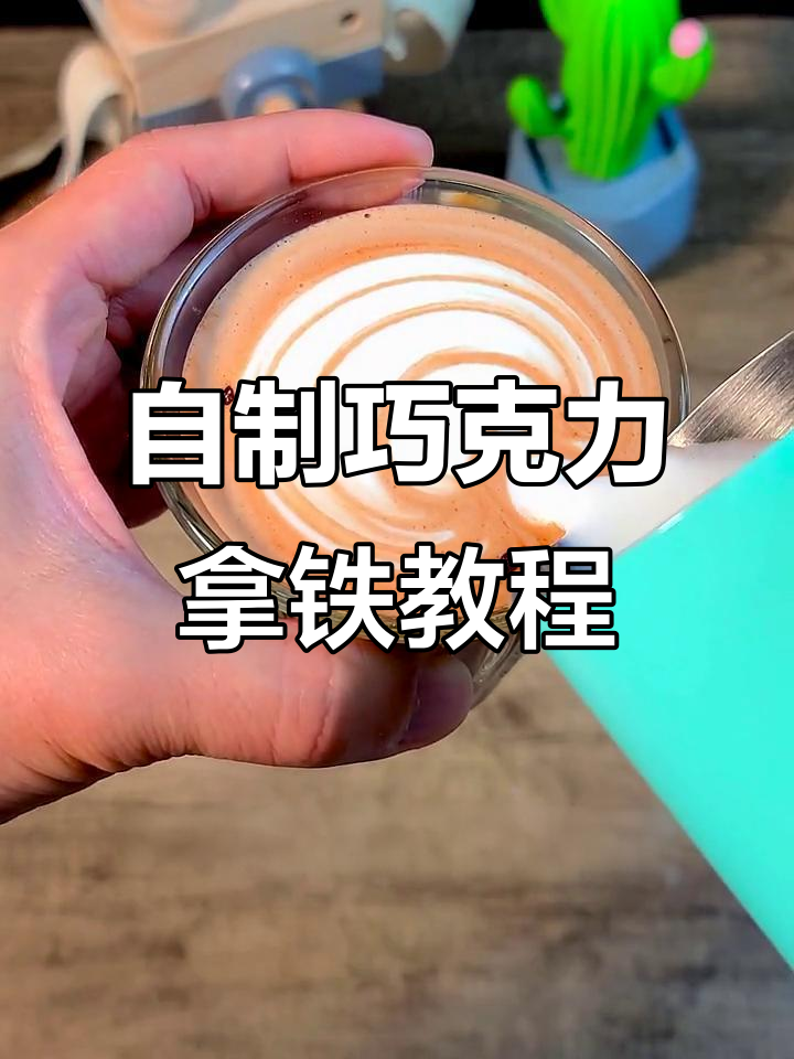 巧克力拿铁制作全攻略，轻松掌握咖啡店同款美味