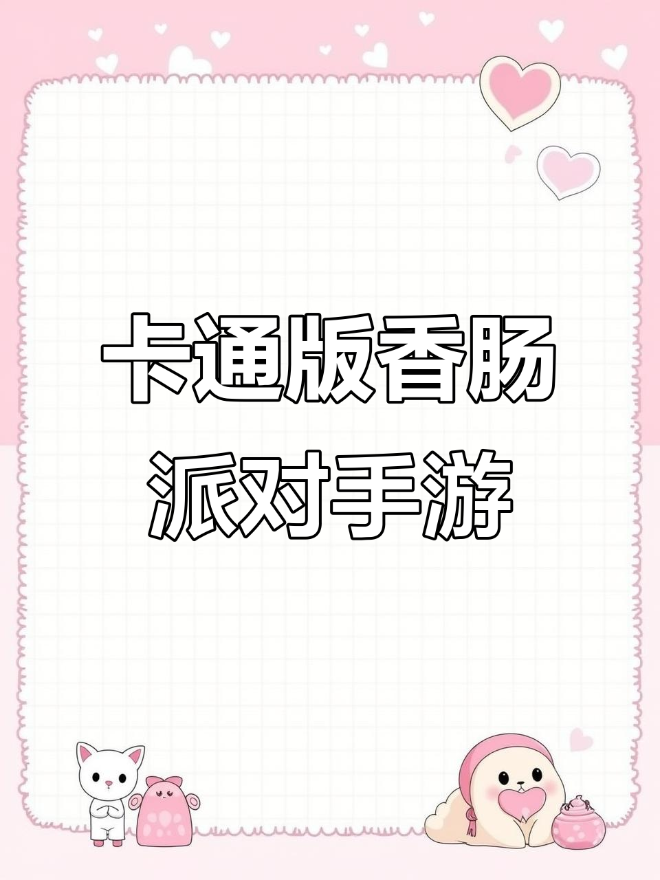 香肠派对:搞怪卡通吃鸡手游,萌到不行!