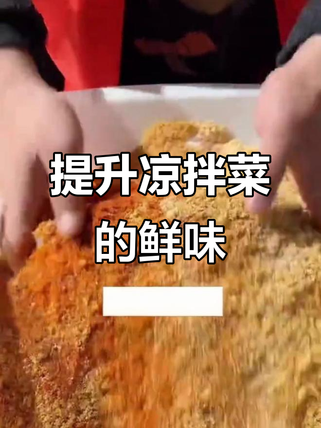 做凉拌菜时,加点鲜度更高的调味料,味道立马升级!