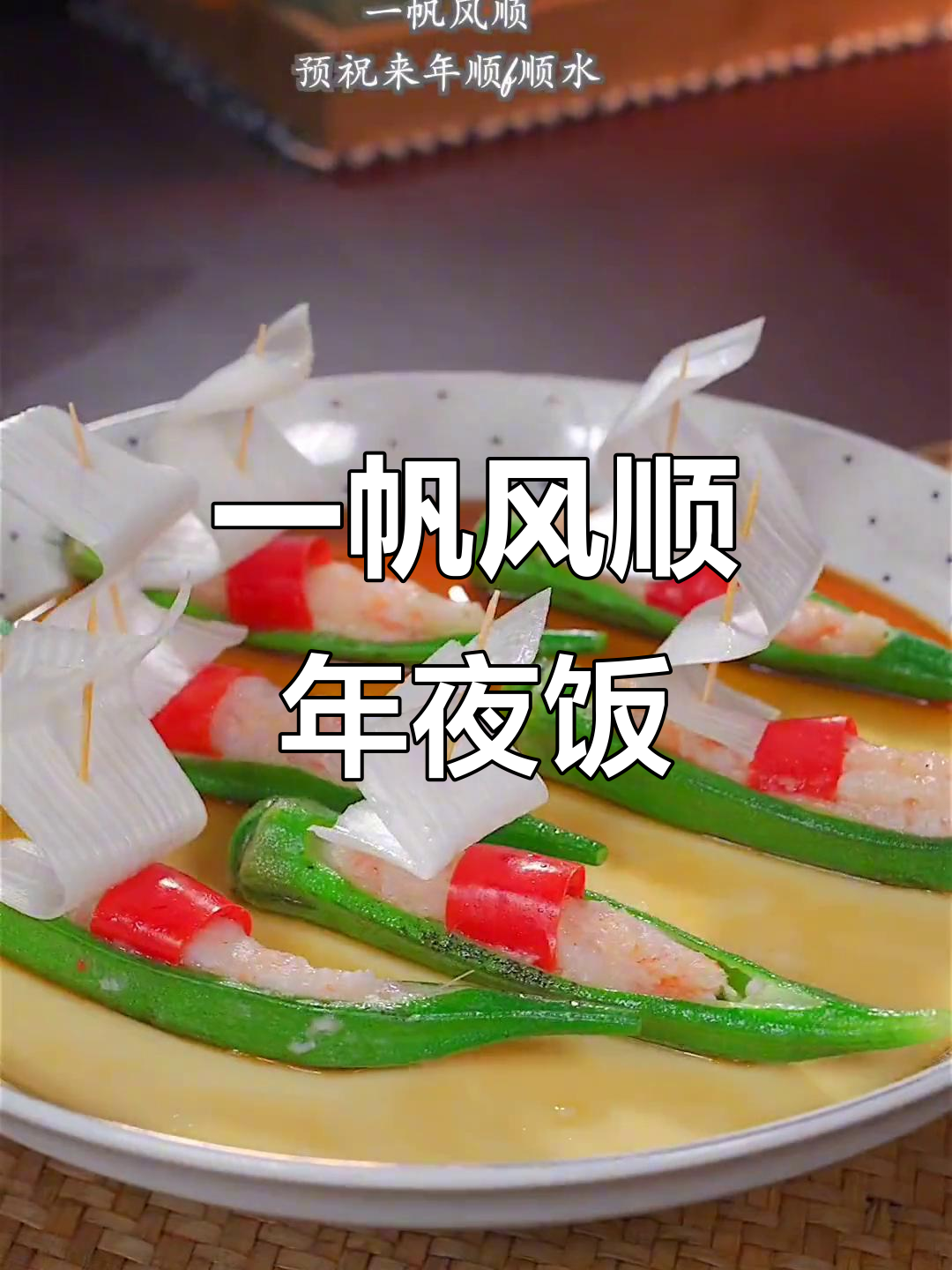 年夜饭必备一帆风顺菜,蒸出好运连连