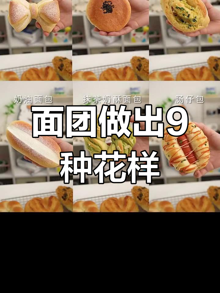 一块面团变9款花式面包,超详细教程来啦!