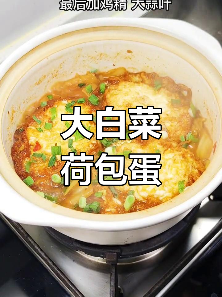 砂锅炖大白菜荷包蛋,汤汁浓郁,味道超赞