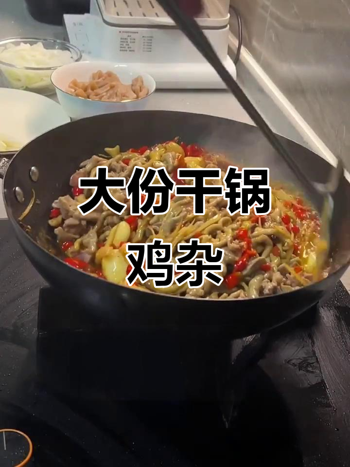 干锅鸡杂大快朵颐,配菜丰富口感无敌
