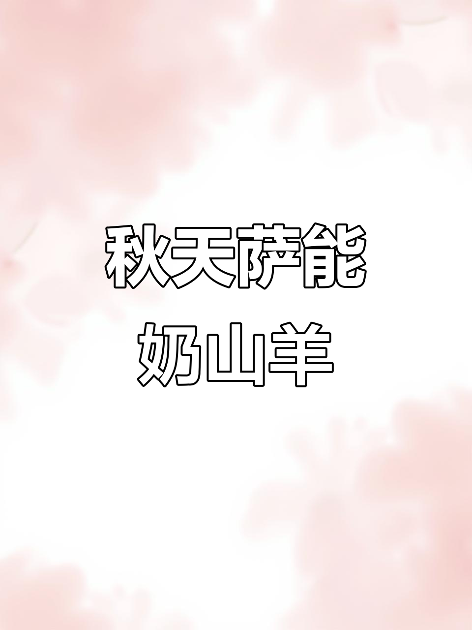 陕西富平萨能奶山羊,秋天的第一杯奶茶等你来尝