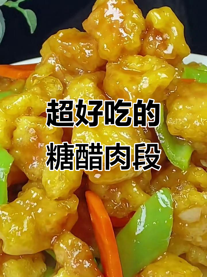 糖醋肉段这样做，外酥里嫩超有味