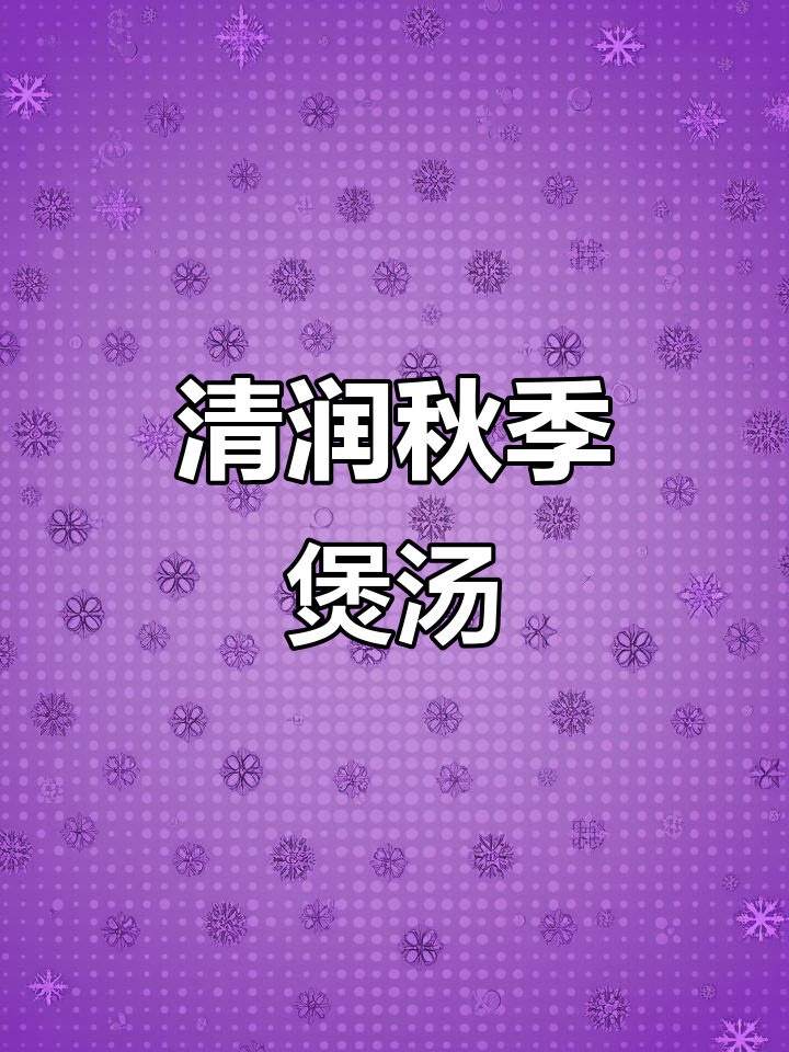 秋冬滋补汤,山药板栗莲子,清甜又暖心