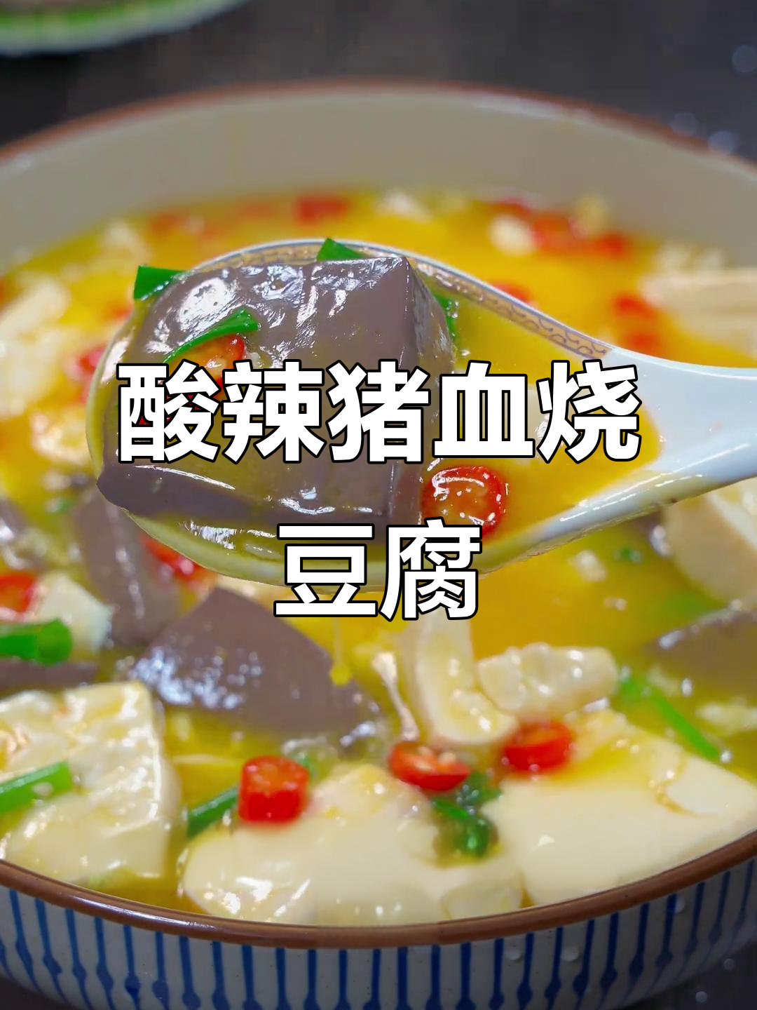 酸辣猪血豆腐汤,开胃又下饭