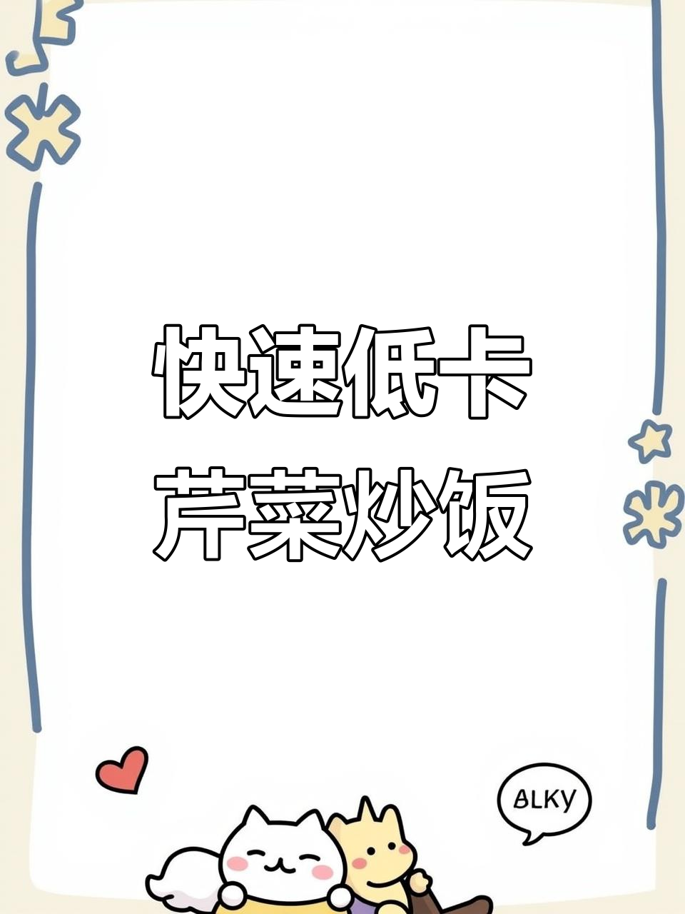 低卡芹菜炒肉香饭，宝宝减脂餐轻松搞定