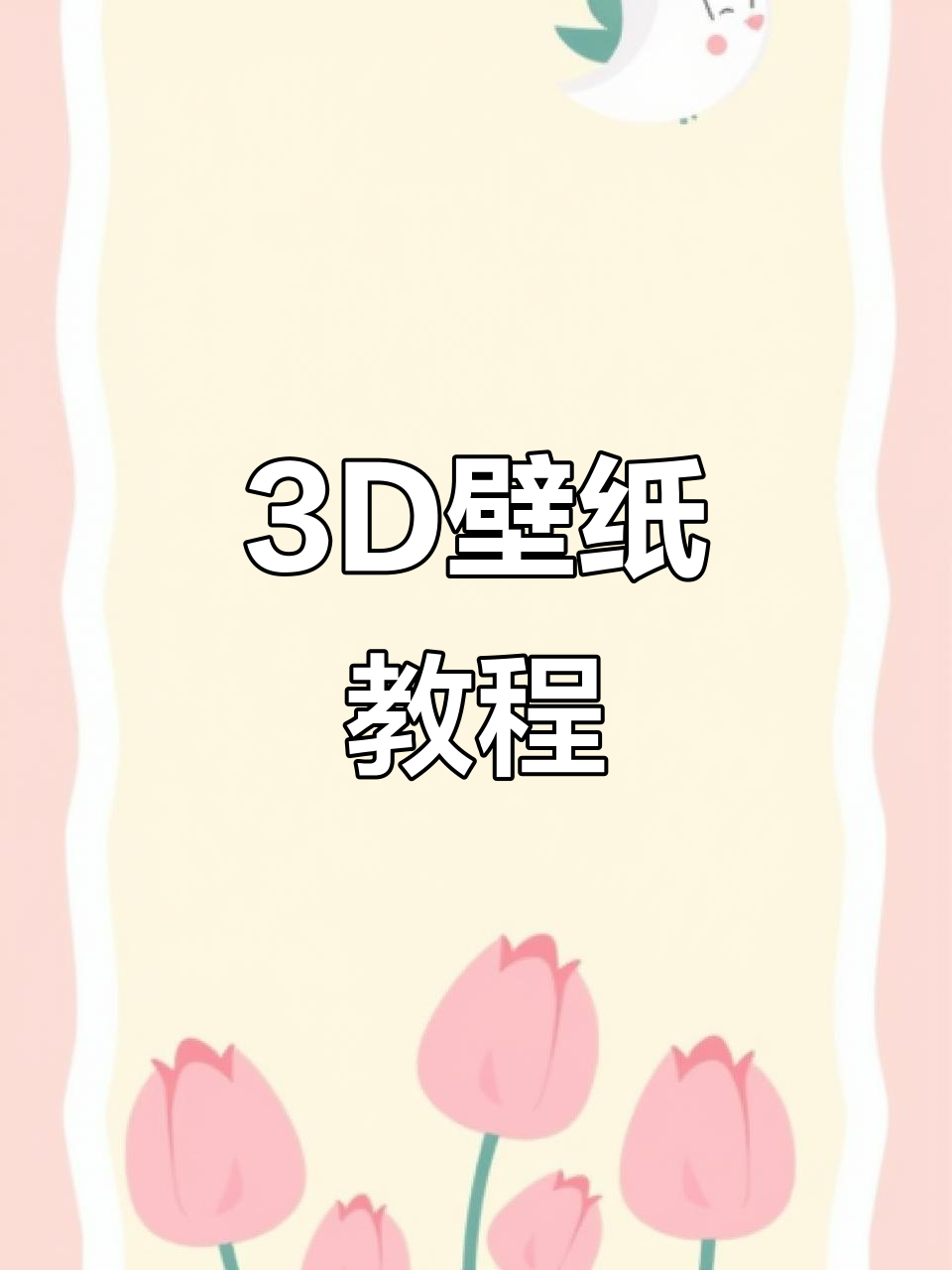 3D壁纸安装指南,轻松拥有动态效果!