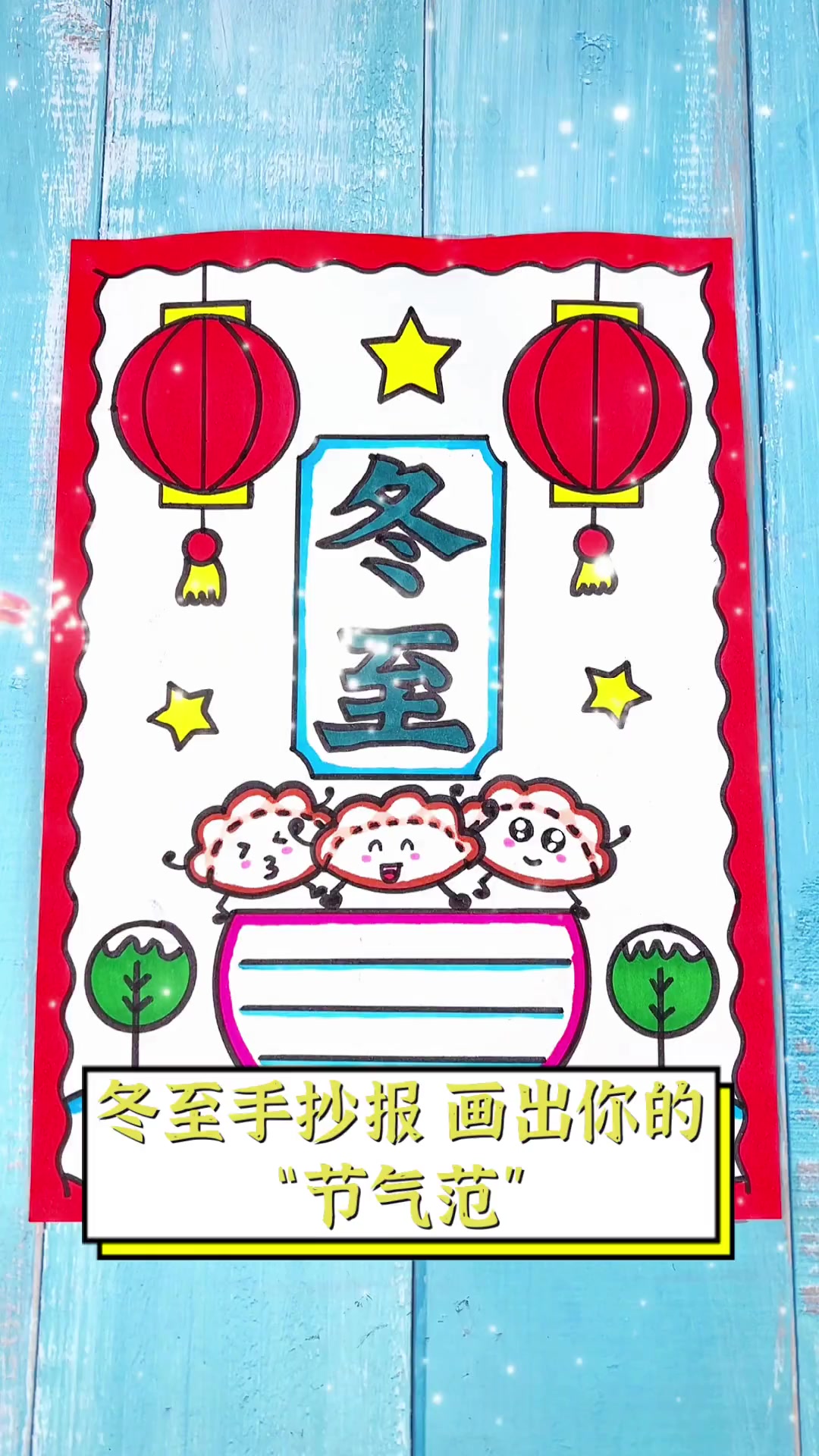 冬至手抄报,画出你的“节气范”