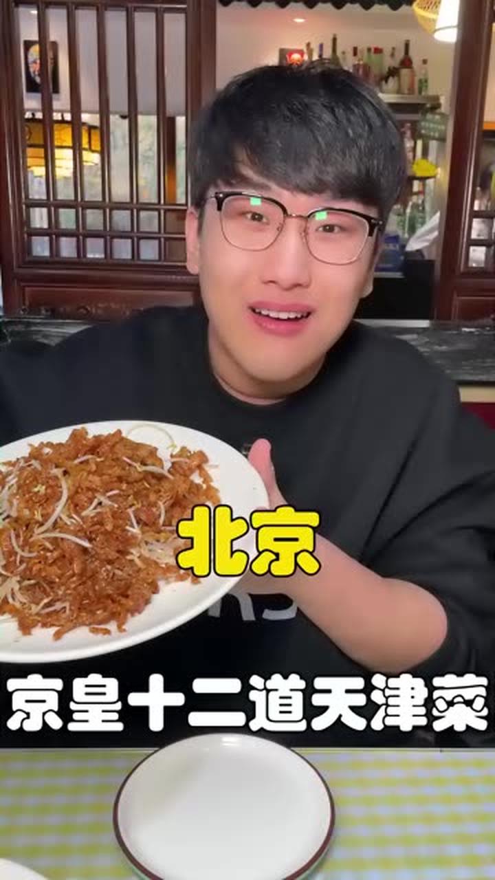 北京有“天津版饭店”，天津菜就是豪横！