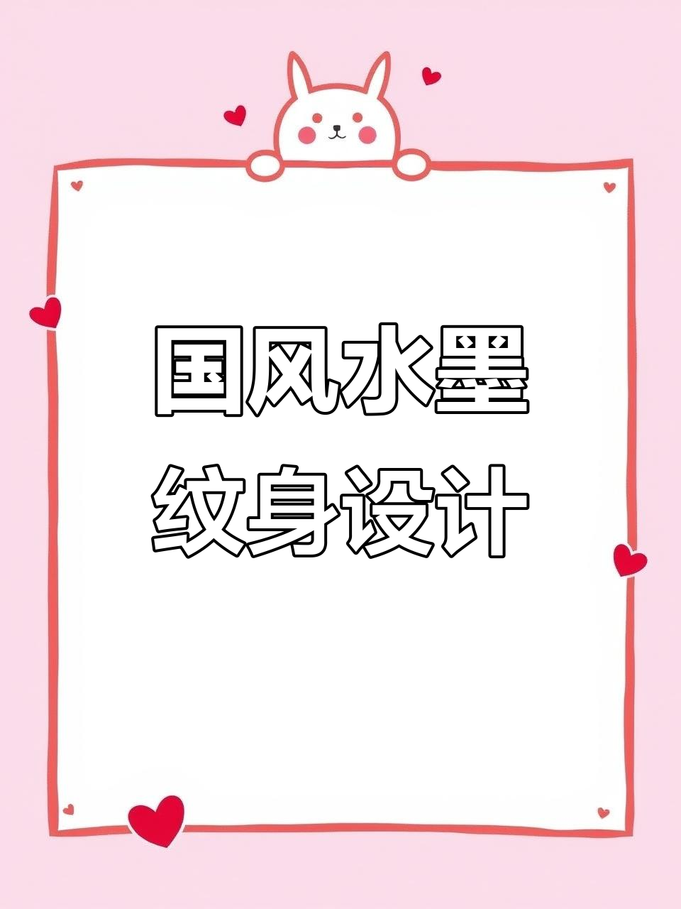 水墨国画纹身手稿,古韵之美尽显