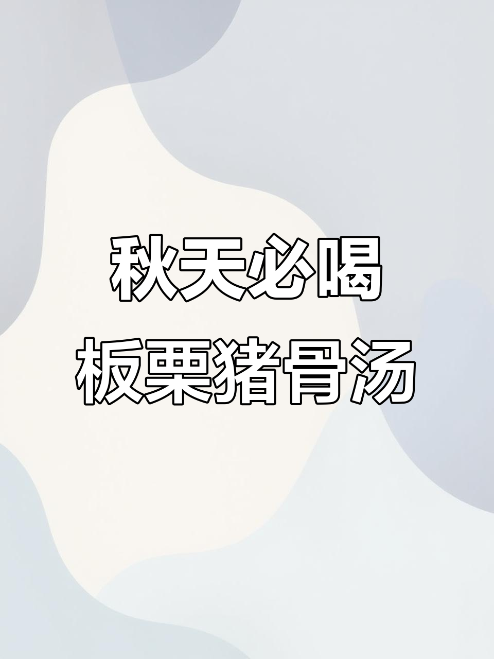 秋季滋补汤,板栗黑豆猪骨汤润燥又美味
