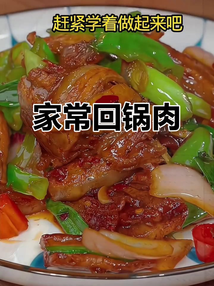 回锅肉家常做法,简单又下饭