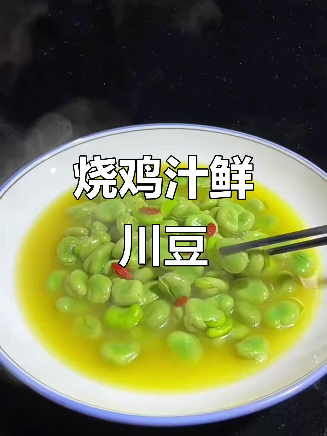 家乐鸡汁烧鲜川豆,美味又简单