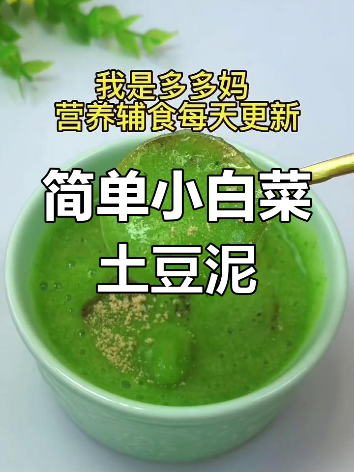 小白菜土豆泥,宝宝营养满分辅食