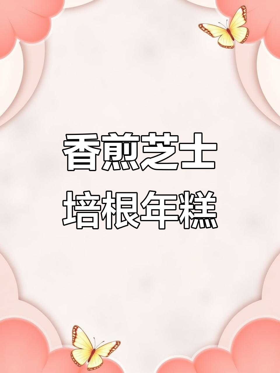 香煎芝士培根年糕，简单又美味，Q弹十足