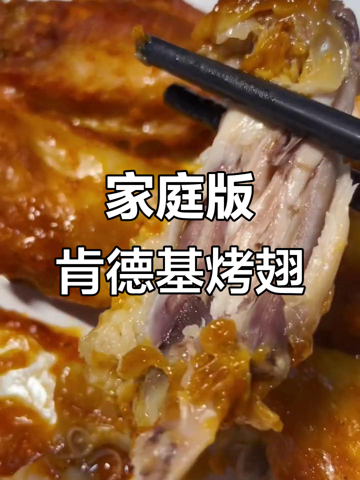 在家做肯德基新奥尔良烤翅,味道一毛一样!