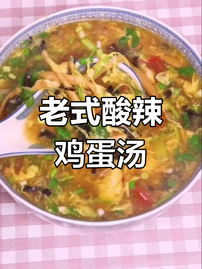 酸辣过瘾的老式鸡蛋汤,年夜饭后的完美解腻选择