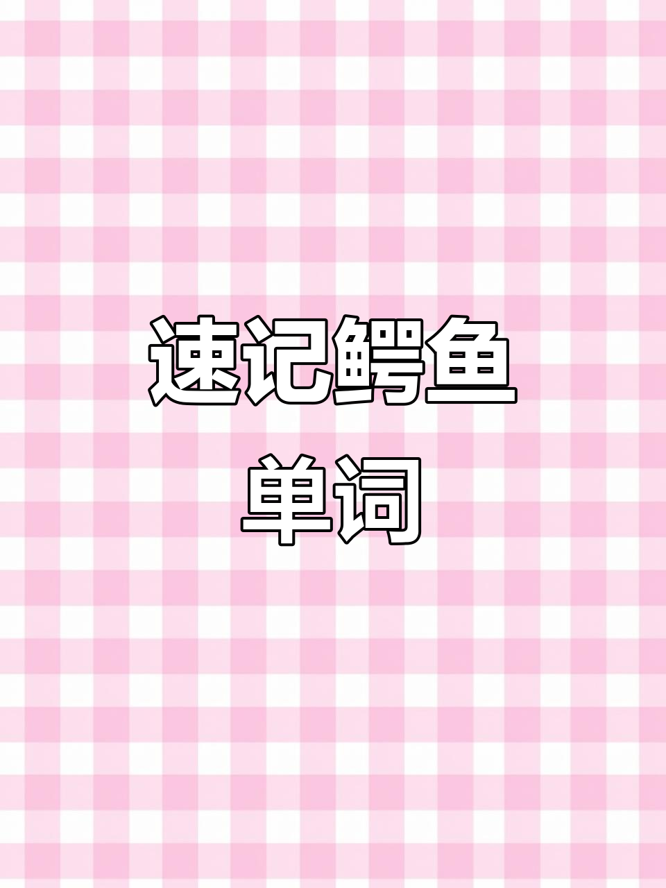 快速记住鳄鱼英文:轻松掌握crocodile