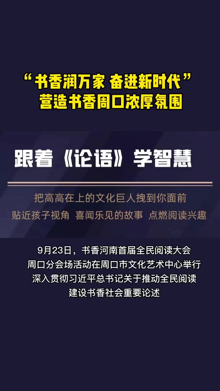 书香润万家奋进新时代 营造书香周口浓厚氛围 热点新闻事件