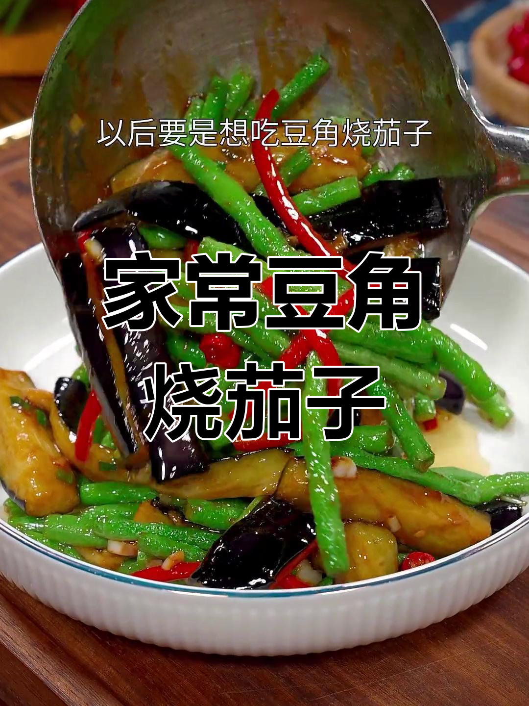 豆角烧茄子家常做法,简单又下饭
