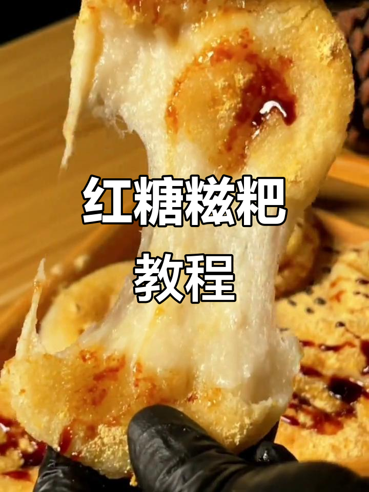 红糖糍粑的完美做法,软糯香甜让人停不下来