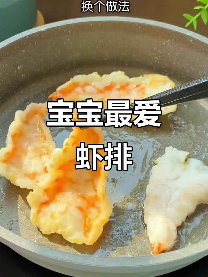 照烧虾排,香嫩可口,宝宝绝对无法抗拒!
