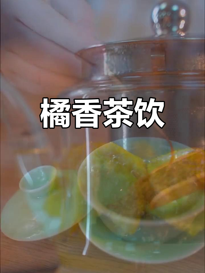 橘子皮与绿茶的奇妙碰撞