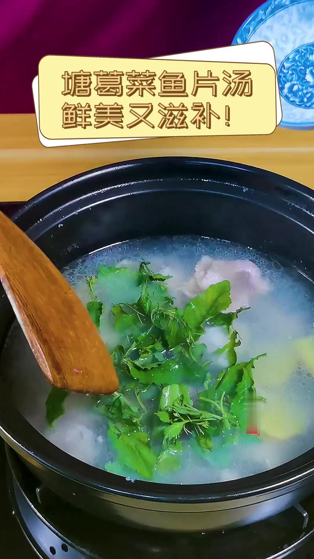 塘葛菜鱼片汤,鲜美又滋补!