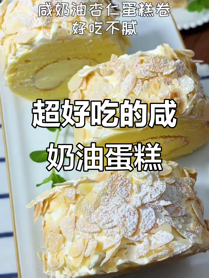 咸奶油杏仁蛋糕卷，酥脆与香甜完美结合