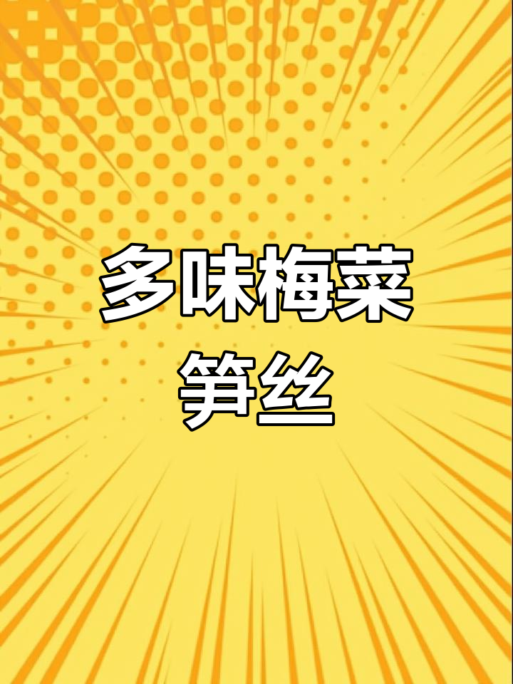 多种口味梅菜笋丝,开胃下饭菜