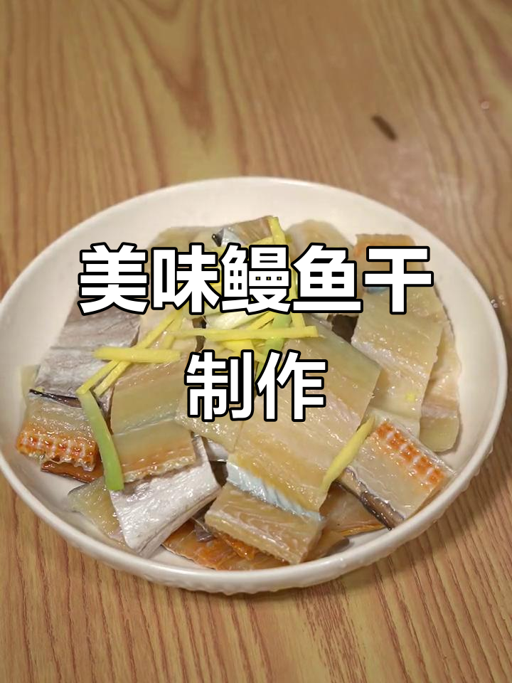 温州鳗鱼干做法，简单蒸煮鲜美又下饭