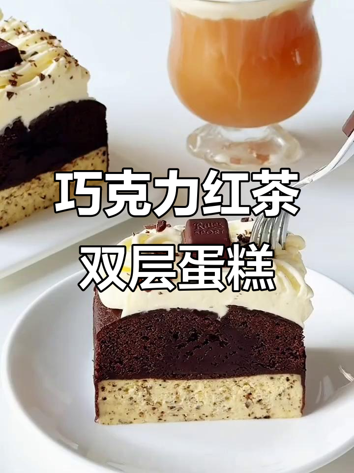 红茶与巧克力的完美碰撞,双层蛋糕的绝妙搭配