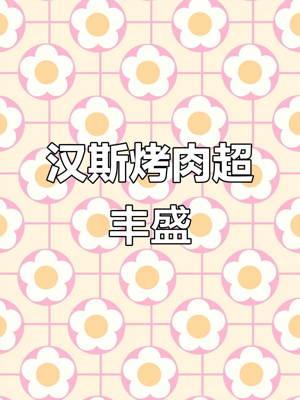 哈尔滨汉斯烤肉自助,吃得过瘾又满足!