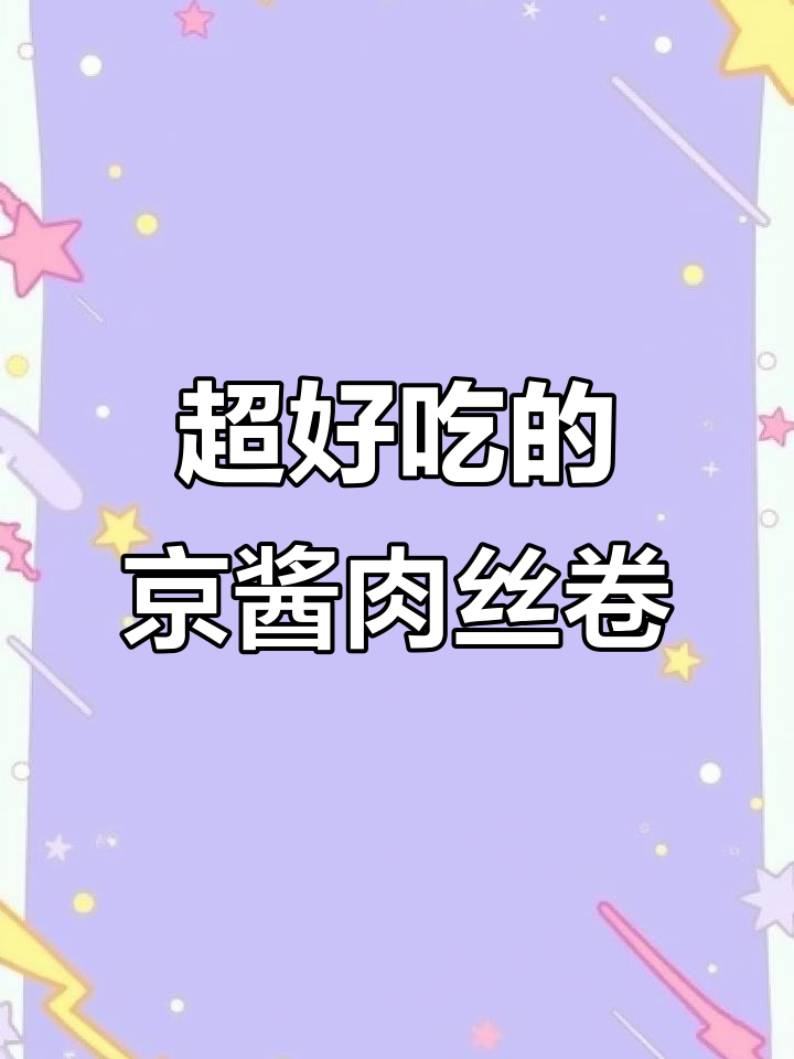 孩子们超爱的京酱肉丝卷,做法简单又美味