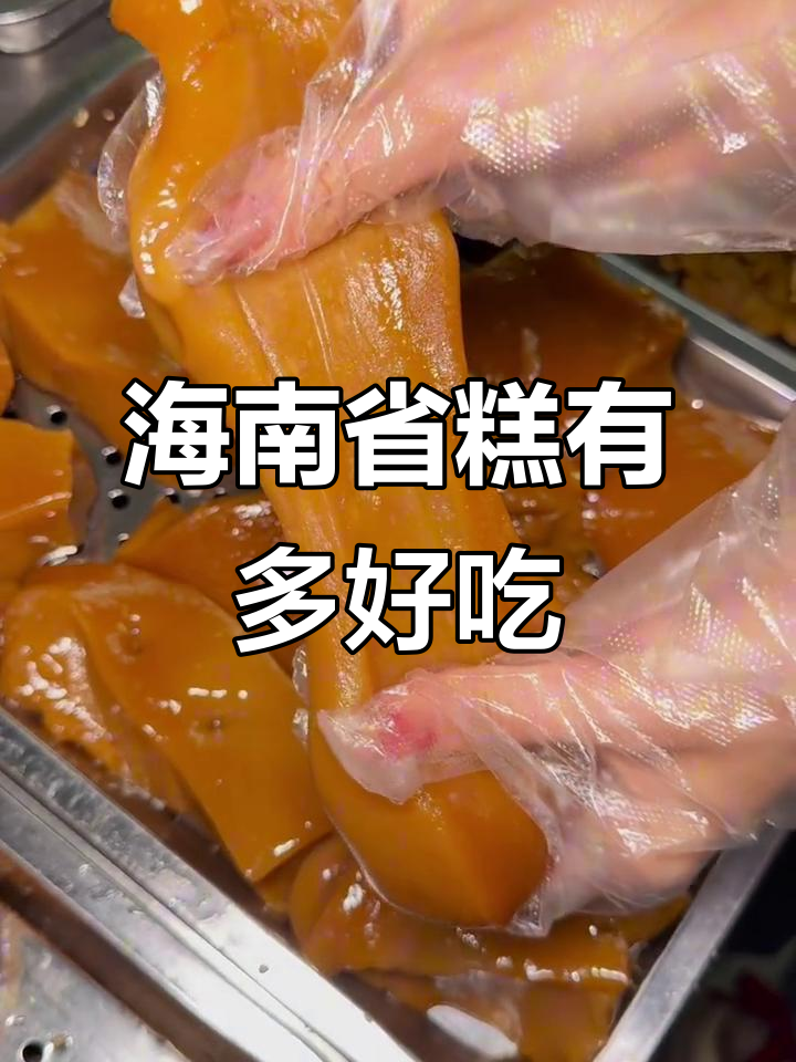 海南本地人最爱吃的糕点,春节聚餐必备!