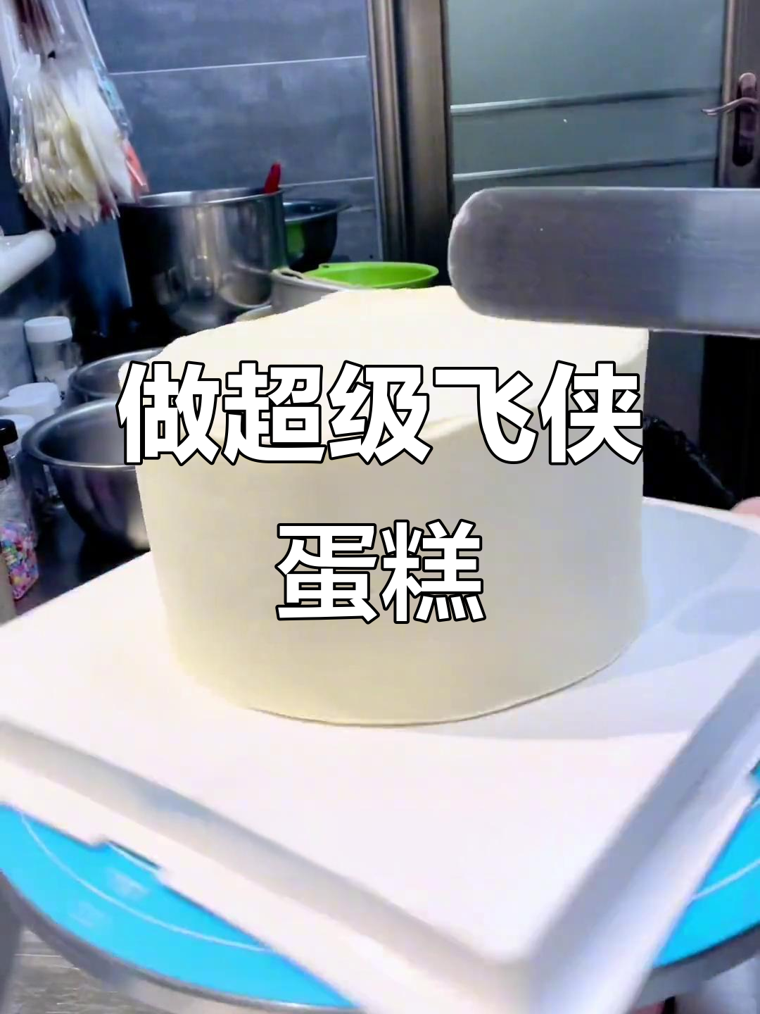 超级飞侠蛋糕制作大揭秘,动物奶油的挑战与技巧